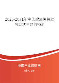 2025-2031年中國螺旋彈簧發(fā)展現(xiàn)狀與趨勢預測