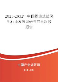 2025-2031年中國螺旋式鼓風機行業(yè)發(fā)展調(diào)研與前景趨勢報告