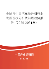 全球與中國汽車舉升機行業(yè)發(fā)展現(xiàn)狀分析及前景趨勢報告（2025-2031年）