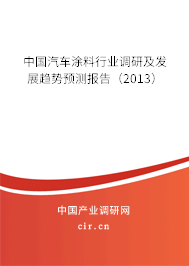 中國汽車涂料行業調研及發展趨勢預測報告（2013）