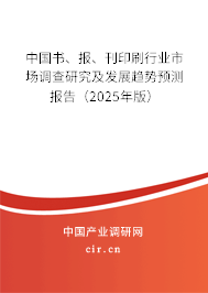 中國(guó)書、報(bào)、刊印刷行業(yè)市場(chǎng)調(diào)查研究及發(fā)展趨勢(shì)預(yù)測(cè)報(bào)告（2025年版）