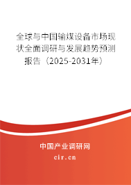全球與中國輸煤設備市場現狀全面調研與發展趨勢預測報告(2025-2031年) 全球與中國輸煤設備市場現狀全面調研與發展趨勢預測報告(2025-2031年)