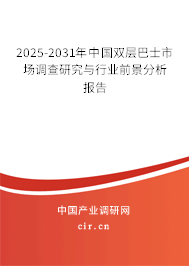 2024-2030年中國雙層巴士市場調查研究與行業前景分析報告