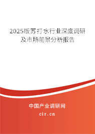 2025版蘇打水行業(yè)深度調(diào)研及市場前景分析報告