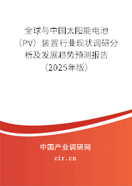全球與中國太陽能電池（PV）裝置行業現狀調研分析及發展趨勢預測報告（2025年版）