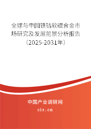 全球與中國鐵鈷軟磁合金市場研究及發(fā)展前景分析報告(2025-2031年) 全球與中國鐵鈷軟磁合金市場研究及發(fā)展前景分析報告(2025-2031年)