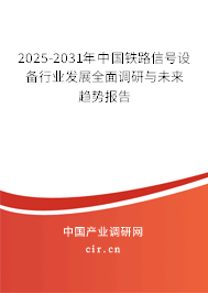 2025-2031年中國鐵路信號設備行業(yè)發(fā)展全面調研與未來趨勢報告 2025-2031年中國鐵路信號設備行業(yè)發(fā)展全面調研與未來趨勢報告