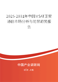 2025-2031年中國VSAT衛星通信市場分析與前景趨勢報告