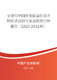 全球與中國外墻保溫砂漿市場現狀調研與發展趨勢分析報告（2025-2031年）