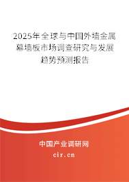 2025年全球與中國外墻金屬幕墻板市場調(diào)查研究與發(fā)展趨勢預測報告