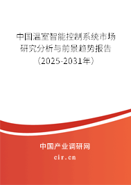 中國溫室智能控制系統市場研究分析與前景趨勢報告（2025-2031年）