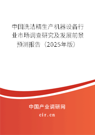 中國洗潔精生產機器設備行業市場調查研究及發展前景預測報告（2025年版）
