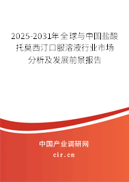 2025-2031年全球與中國鹽酸托莫西汀口服溶液行業市場分析及發展前景報告