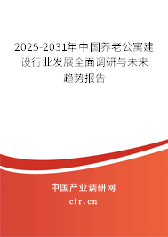 2025-2031年中國養老公寓建設行業發展全面調研與未來趨勢報告