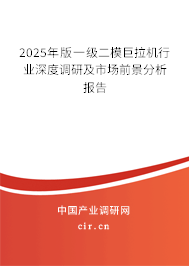 2025年版一級二模巨拉機(jī)行業(yè)深度調(diào)研及市場前景分析報告