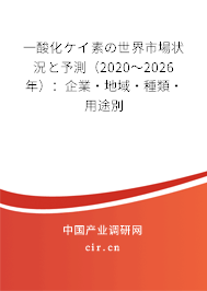 一酸化ケイ素の世界市場狀況と予測（2020～2026年）：企業·地域·種類·用途別