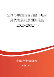 全球與中國羽毛羽絨市場研究及發(fā)展前景預(yù)測報告（2025-2031年）