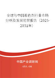 全球與中國著色劑行業市場分析及發展前景報告（2025-2031年）