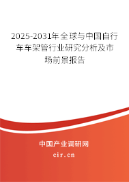 2025-2031年全球與中國自行車車架管行業(yè)研究分析及市場前景報(bào)告