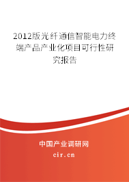 2012版光纖通信智能電力終端產品產業化項目可行性研究報告