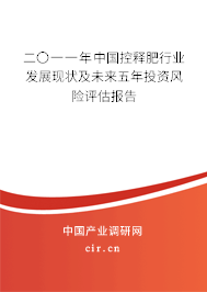 二〇一一年中國控釋肥行業(yè)發(fā)展現(xiàn)狀及未來五年投資風(fēng)險評估報告 二〇一一年中國控釋肥行業(yè)發(fā)展現(xiàn)狀及未來五年投資風(fēng)險評估報告