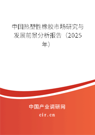 中國熱塑性橡膠市場研究與發展前景分析報告（2025年）