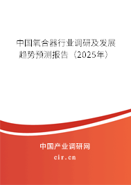中國氧合器行業(yè)調(diào)研及發(fā)展趨勢預測報告（2024年）