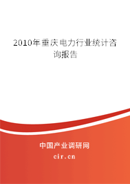 2010年重慶電力行業(yè)統(tǒng)計(jì)咨詢報(bào)告