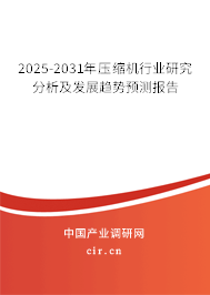 2025-2031年壓縮機行業(yè)研究分析及發(fā)展趨勢預測報告