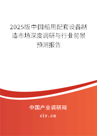 2024版中國船用配套設(shè)備制造市場(chǎng)深度調(diào)研與行業(yè)前景預(yù)測(cè)報(bào)告