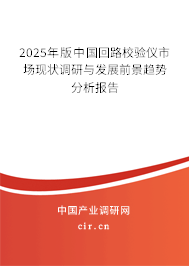 2025年版中國回路校驗儀市場現狀調研與發展前景趨勢分析報告