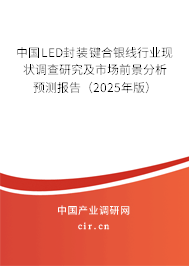 中國LED封裝鍵合銀線行業現狀調查研究及市場前景分析預測報告(2025年版) 中國LED封裝鍵合銀線行業現狀調查研究及市場前景分析預測報告(2025年版)