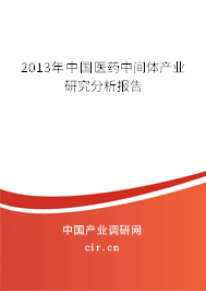 2013年中國醫藥中間體產業研究分析報告