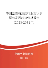 中國云南省酒店行業(yè)現(xiàn)狀調(diào)研與發(fā)展趨勢分析報告（2025-2031年）