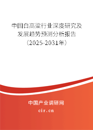 中國(guó)白高粱行業(yè)深度研究及發(fā)展趨勢(shì)預(yù)測(cè)分析報(bào)告（2025-2031年）