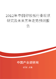 2012年中國矽膠板行業(yè)現(xiàn)狀研究及未來三年走勢預(yù)測報告