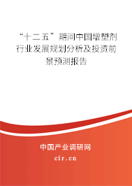 “十二五”期間中國增塑劑行業發展規劃分析及投資前景預測報告