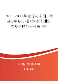 2025-2031年全球與中國1-苯基-3甲基-5-吡唑啉酮行業研究及市場前景分析報告