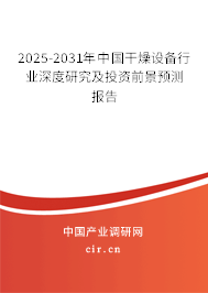 2025-2031年中國干燥設(shè)備行業(yè)深度研究及投資前景預(yù)測(cè)報(bào)告