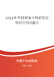 2011年中國(guó)客車(chē)市場(chǎng)趨勢(shì)觀察研究預(yù)測(cè)報(bào)告