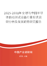2024-2030年全球與中國(guó)半導(dǎo)體自動(dòng)測(cè)試設(shè)備行業(yè)現(xiàn)狀調(diào)研分析及發(fā)展趨勢(shì)研究報(bào)告