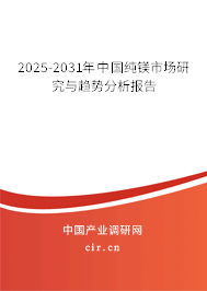 2025-2031年中國(guó)純鎂市場(chǎng)研究與趨勢(shì)分析報(bào)告 2025-2031年中國(guó)純鎂市場(chǎng)研究與趨勢(shì)分析報(bào)告