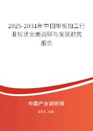 2025-2031年中國單板加工行業(yè)現(xiàn)狀全面調(diào)研與發(fā)展趨勢(shì)報(bào)告