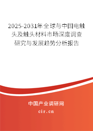 2025-2031年全球與中國電觸頭及觸頭材料市場深度調查研究與發展趨勢分析報告