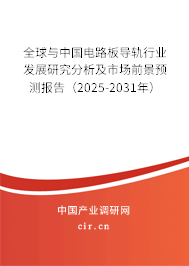 全球與中國電路板導軌行業(yè)發(fā)展研究分析及市場前景預測報告（2025-2031年）