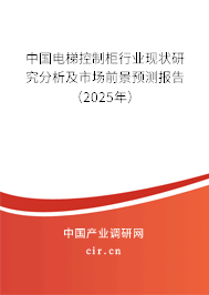 中國電梯控制柜行業現狀研究分析及市場前景預測報告（2025年）