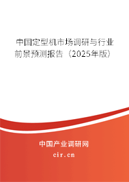 中國定型機市場調(diào)研與行業(yè)前景預(yù)測報告（2025年版）