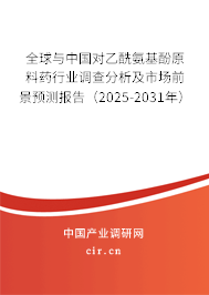 全球與中國(guó)對(duì)乙酰氨基酚原料藥行業(yè)調(diào)查分析及市場(chǎng)前景預(yù)測(cè)報(bào)告（2024-2030年）