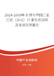 2024-2030年全球與中國二氫乙錠（DHE）行業現狀調研及發展前景報告