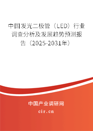 中國發(fā)光二極管（LED）行業(yè)調(diào)查分析及發(fā)展趨勢預(yù)測報告（2025-2031年）